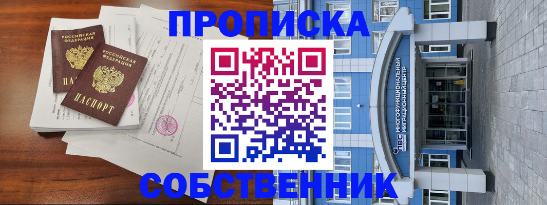 временная регистрация собственник в Кызыле